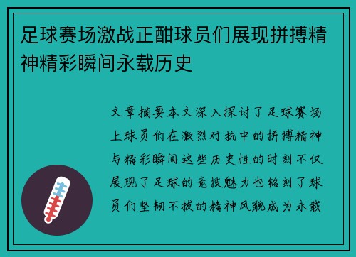 足球赛场激战正酣球员们展现拼搏精神精彩瞬间永载历史
