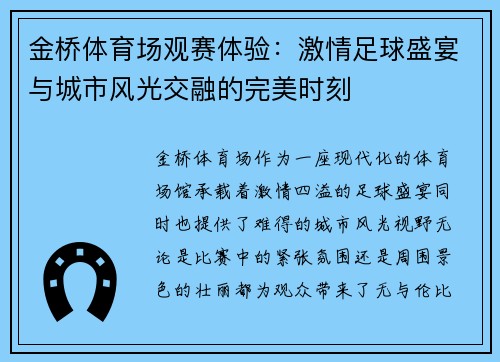 金桥体育场观赛体验：激情足球盛宴与城市风光交融的完美时刻