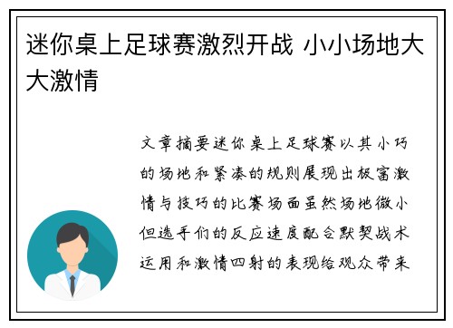 迷你桌上足球赛激烈开战 小小场地大大激情