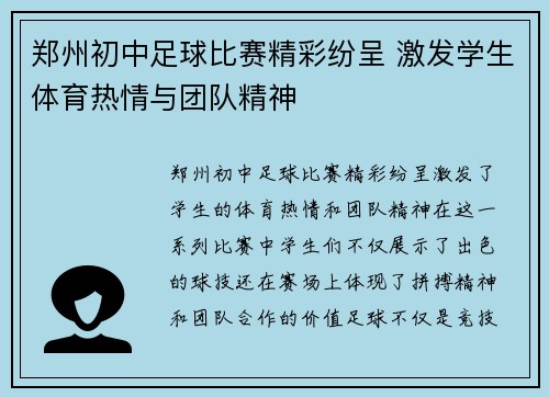 郑州初中足球比赛精彩纷呈 激发学生体育热情与团队精神