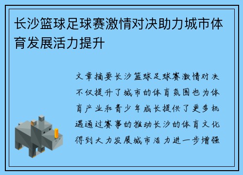 长沙篮球足球赛激情对决助力城市体育发展活力提升