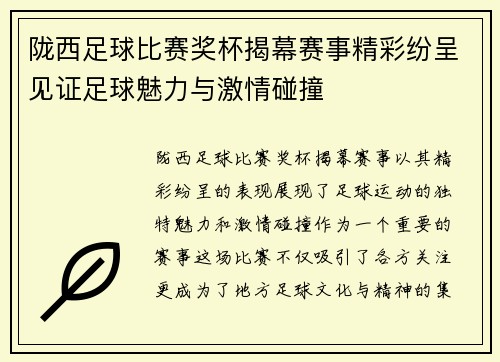 陇西足球比赛奖杯揭幕赛事精彩纷呈见证足球魅力与激情碰撞
