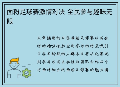 面粉足球赛激情对决 全民参与趣味无限