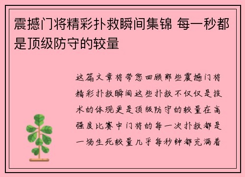 震撼门将精彩扑救瞬间集锦 每一秒都是顶级防守的较量