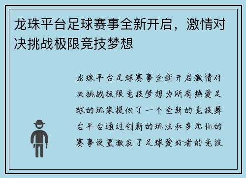 龙珠平台足球赛事全新开启，激情对决挑战极限竞技梦想