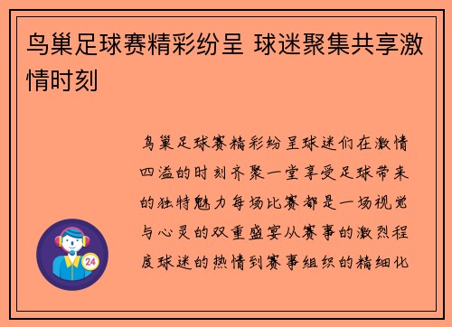 鸟巢足球赛精彩纷呈 球迷聚集共享激情时刻