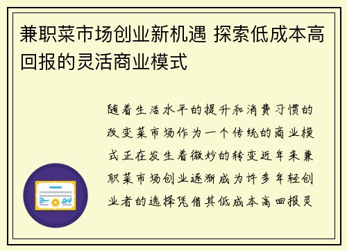 兼职菜市场创业新机遇 探索低成本高回报的灵活商业模式