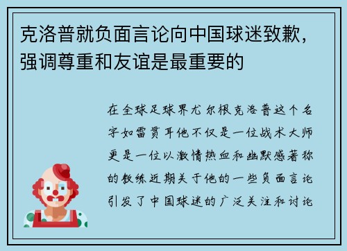 克洛普就负面言论向中国球迷致歉，强调尊重和友谊是最重要的