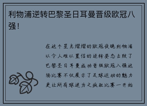 利物浦逆转巴黎圣日耳曼晋级欧冠八强！