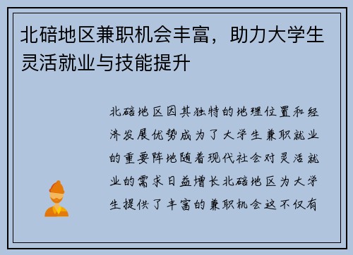 北碚地区兼职机会丰富，助力大学生灵活就业与技能提升