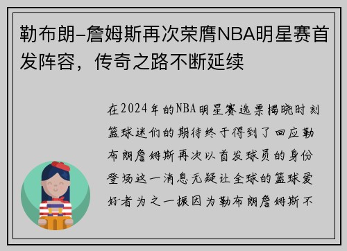 勒布朗-詹姆斯再次荣膺NBA明星赛首发阵容，传奇之路不断延续