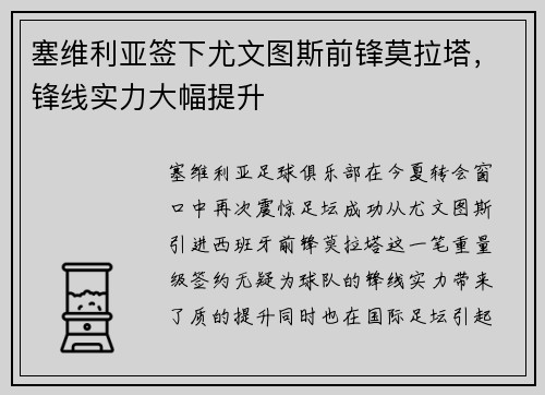塞维利亚签下尤文图斯前锋莫拉塔，锋线实力大幅提升