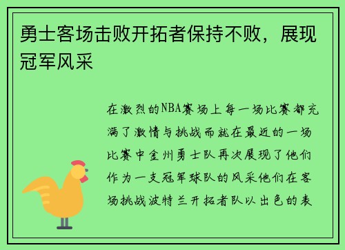 勇士客场击败开拓者保持不败，展现冠军风采