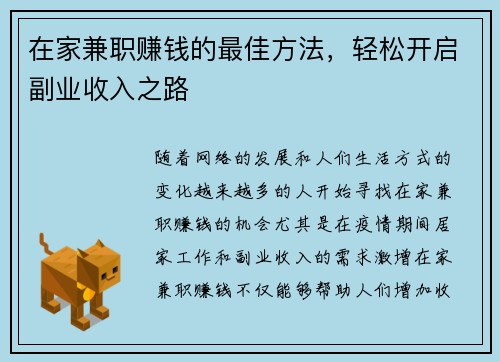 在家兼职赚钱的最佳方法，轻松开启副业收入之路