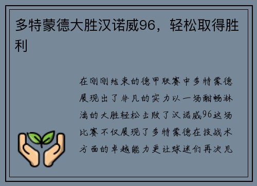 多特蒙德大胜汉诺威96，轻松取得胜利