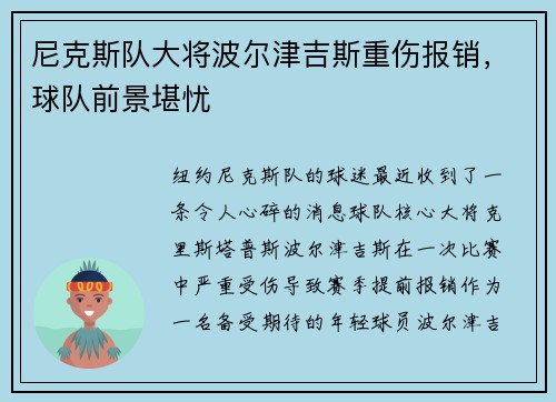 尼克斯队大将波尔津吉斯重伤报销，球队前景堪忧