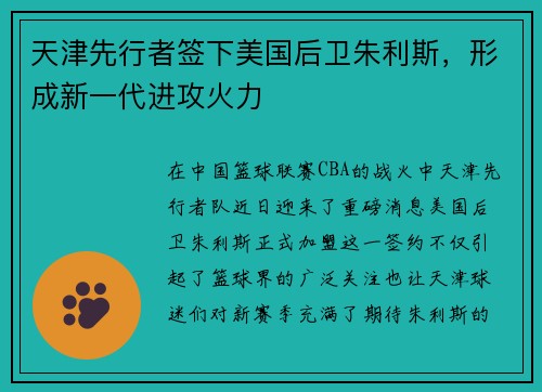天津先行者签下美国后卫朱利斯，形成新一代进攻火力