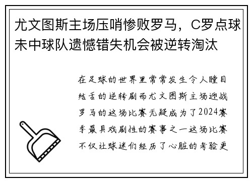 尤文图斯主场压哨惨败罗马，C罗点球未中球队遗憾错失机会被逆转淘汰