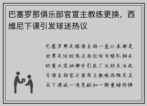 巴塞罗那俱乐部官宣主教练更换，西维尼下课引发球迷热议