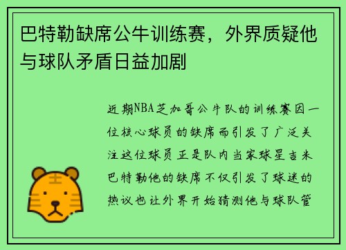 巴特勒缺席公牛训练赛，外界质疑他与球队矛盾日益加剧