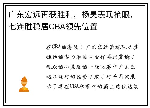 广东宏远再获胜利，杨昊表现抢眼，七连胜稳居CBA领先位置