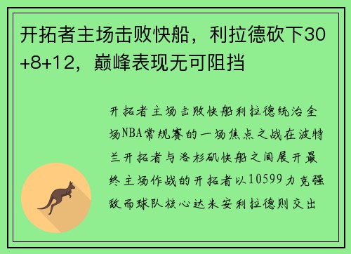 开拓者主场击败快船，利拉德砍下30+8+12，巅峰表现无可阻挡