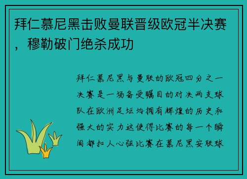 拜仁慕尼黑击败曼联晋级欧冠半决赛，穆勒破门绝杀成功