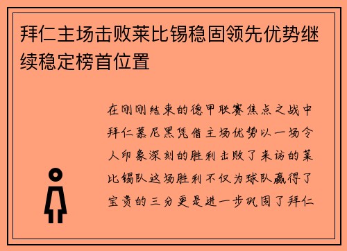 拜仁主场击败莱比锡稳固领先优势继续稳定榜首位置