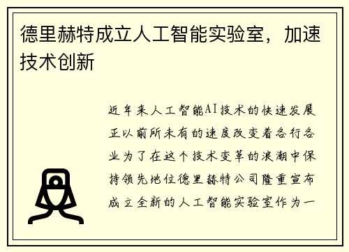 德里赫特成立人工智能实验室，加速技术创新