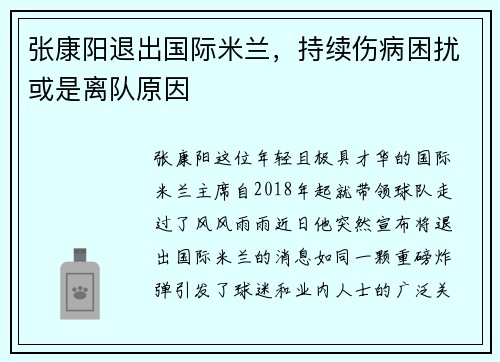 张康阳退出国际米兰，持续伤病困扰或是离队原因