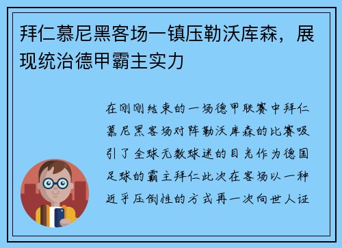 拜仁慕尼黑客场一镇压勒沃库森，展现统治德甲霸主实力