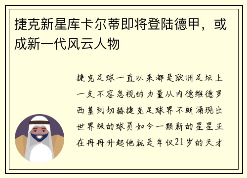 捷克新星库卡尔蒂即将登陆德甲，或成新一代风云人物