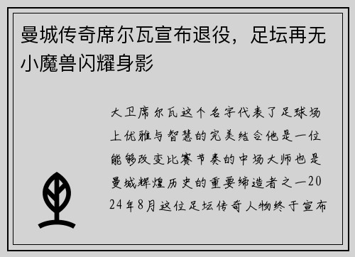 曼城传奇席尔瓦宣布退役，足坛再无小魔兽闪耀身影