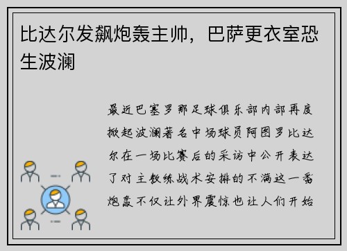 比达尔发飙炮轰主帅，巴萨更衣室恐生波澜