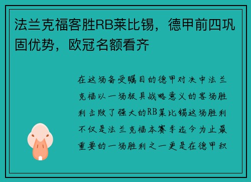 法兰克福客胜RB莱比锡，德甲前四巩固优势，欧冠名额看齐