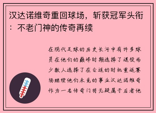 汉达诺维奇重回球场，斩获冠军头衔：不老门神的传奇再续