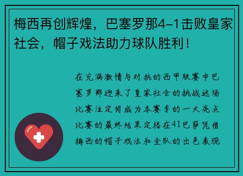 梅西再创辉煌，巴塞罗那4-1击败皇家社会，帽子戏法助力球队胜利！