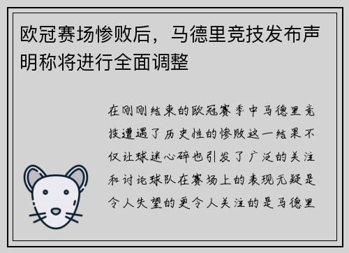 欧冠赛场惨败后，马德里竞技发布声明称将进行全面调整