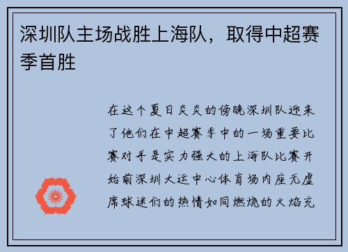 深圳队主场战胜上海队，取得中超赛季首胜