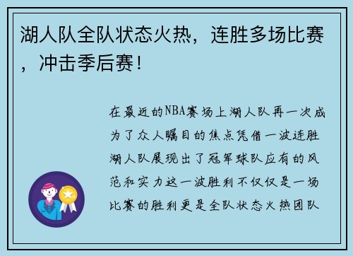 湖人队全队状态火热，连胜多场比赛，冲击季后赛！