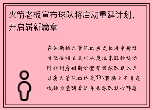 火箭老板宣布球队将启动重建计划，开启崭新篇章