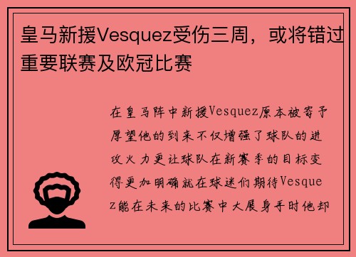 皇马新援Vesquez受伤三周，或将错过重要联赛及欧冠比赛