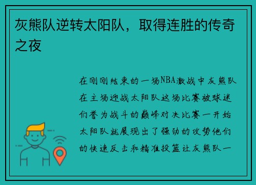 灰熊队逆转太阳队，取得连胜的传奇之夜