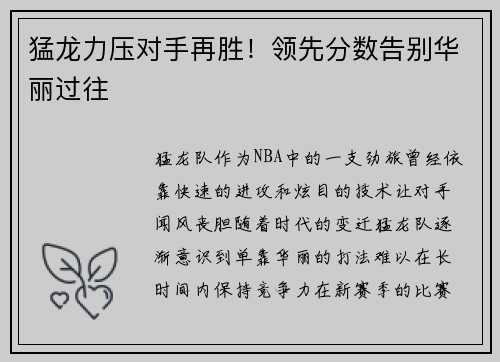 猛龙力压对手再胜！领先分数告别华丽过往