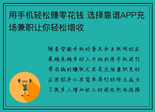 用手机轻松赚零花钱 选择靠谱APP充场兼职让你轻松增收