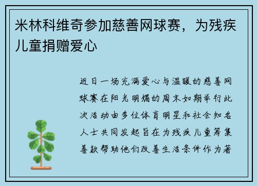 米林科维奇参加慈善网球赛，为残疾儿童捐赠爱心