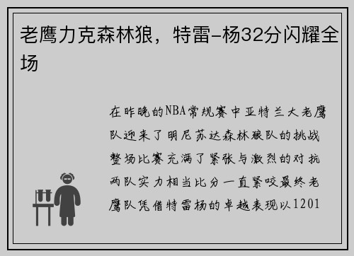 老鹰力克森林狼，特雷-杨32分闪耀全场