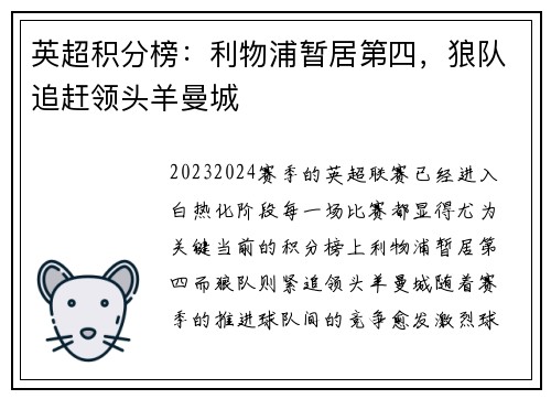 英超积分榜：利物浦暂居第四，狼队追赶领头羊曼城