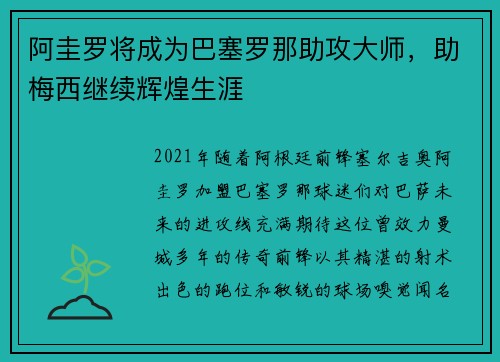 阿圭罗将成为巴塞罗那助攻大师，助梅西继续辉煌生涯