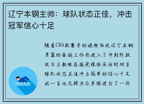 辽宁本钢主帅：球队状态正佳，冲击冠军信心十足